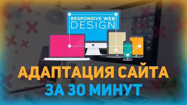 Аудит мобильной версии сайта: адаптация под все устройства