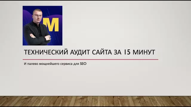 Безопасность сайта: что проверяет технический аудит