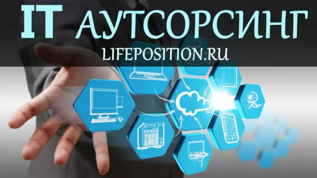 IT-аутсорсинг: плюсы и минусы