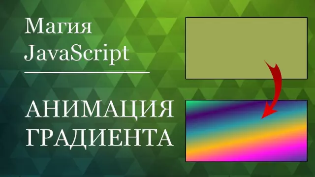 JavaScript для сайтов: анимация, интерактивность и другие возможности