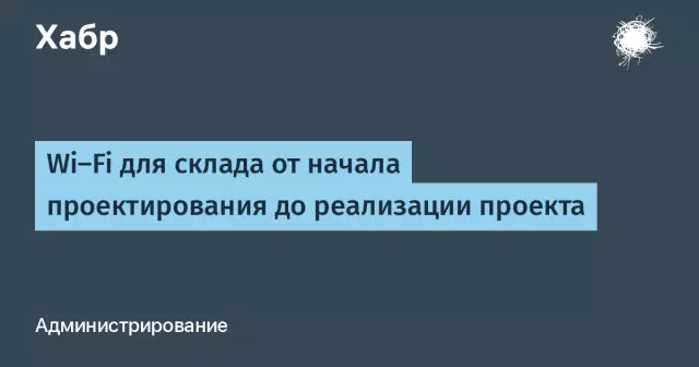 Создание беспроводной локальной сети (Wi-Fi): от проектирования до настройки.