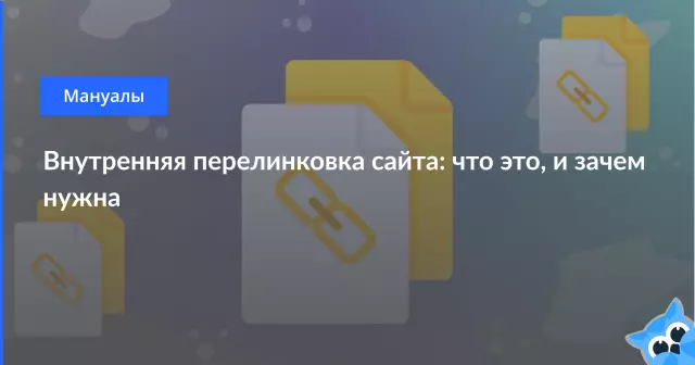 Внутренняя перелинковка: стратегии и инструменты